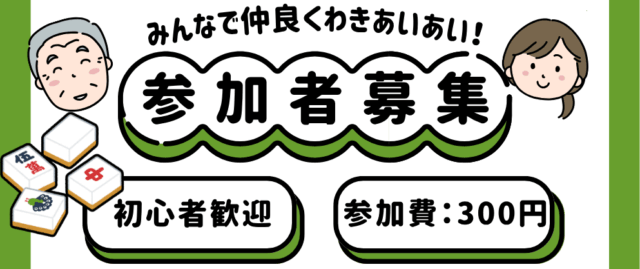 新陽町内会麻雀大会