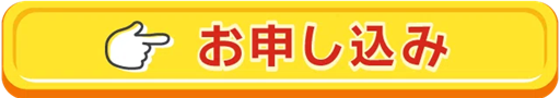 申込はこちら